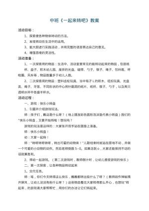 幼儿园中班教案《一起来转吧》 包含反思