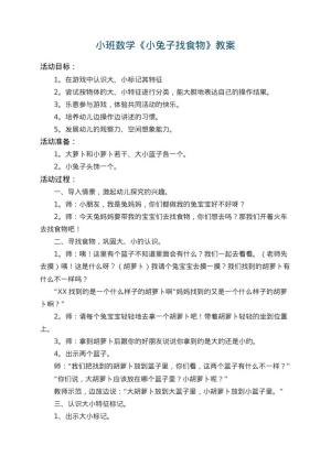 幼儿园小班数学教案《小兔子找食物》