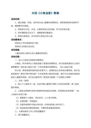 幼儿园大班教案《小鬼当家》 包含反思