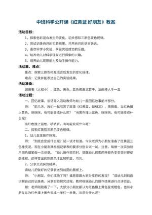 幼儿园中班科学公开课教案《红黄蓝 好朋友》 包含反思