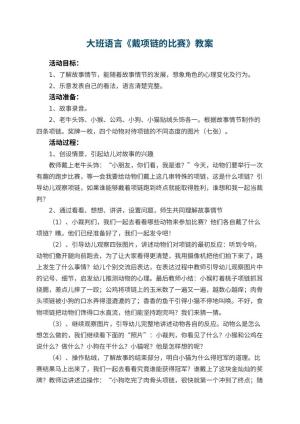 幼儿园大班语言教案《戴项链的比赛》 包含反思