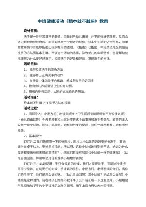 幼儿园中班健康活动《根本就不脏嘛》教案 包含反思