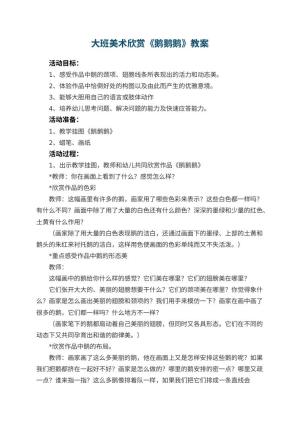 幼儿园大班美术欣赏教案《鹅鹅鹅》 包含反思