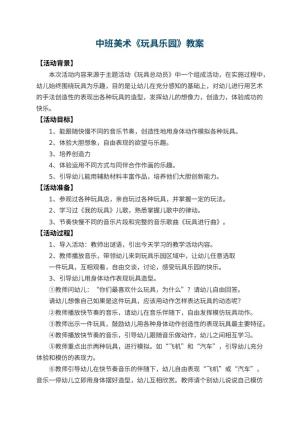 幼儿园中班美术教案《玩具乐园》 包含反思