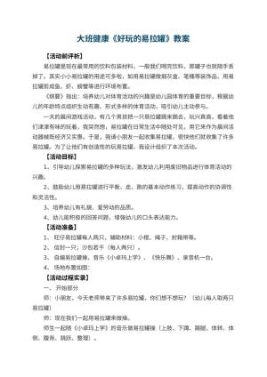 幼儿园大班健康优秀教案《好玩的易拉罐》 包含反思