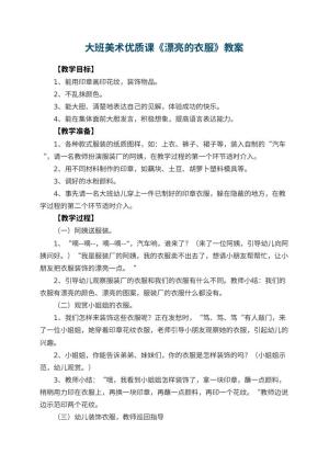幼儿园大班美术优质课教案《漂亮的衣服》 包含反思