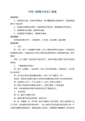 幼儿园中班教案《歌舞大闯关》 包含反思