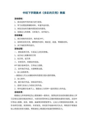 幼儿园中班下学期美术教案《多彩的贝壳》 包含反思