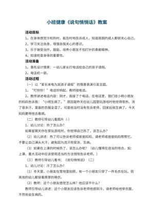 幼儿园小班健康教案《说句悄悄话》 包含反思