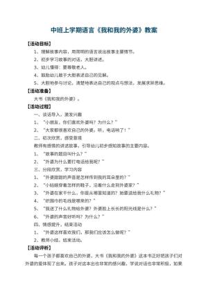 幼儿园中班上学期语言教案《我和我的外婆》 包含反思