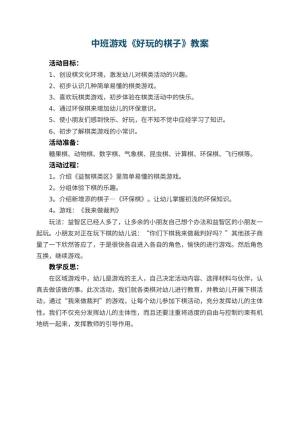 幼儿园中班游戏教案《好玩的棋子》 包含反思