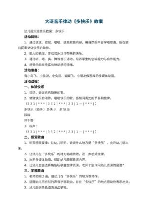 幼儿园大班音乐律动教案《多快乐》 包含反思