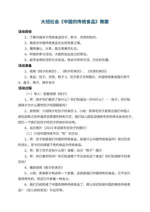 幼儿园大班社会教案《中国的传统食品》 包含反思