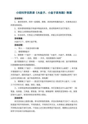 幼儿园小班科学优质课教案《大盒子、小盒子真有趣》 包含反思