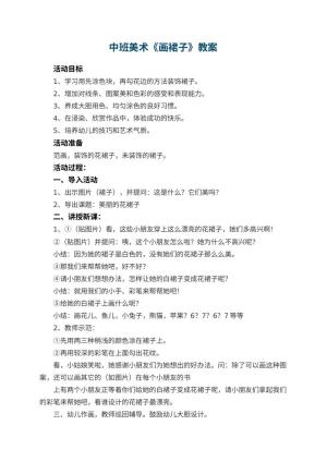 幼儿园中班美术教案《画裙子》 包含反思