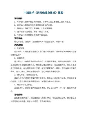 幼儿园中班美术教案《天天做操身体好》 包含反思