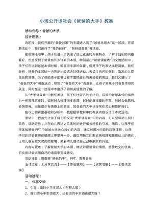 幼儿园小班公开课社会教案《爸爸的大手》 包含反思预览