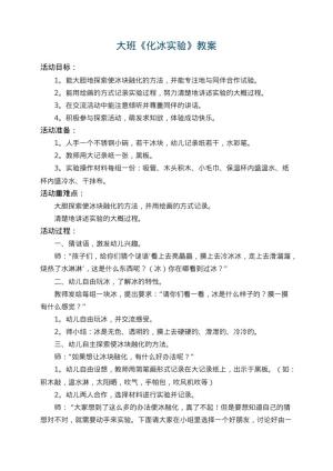 幼儿园大班教案《化冰实验》 包含反思