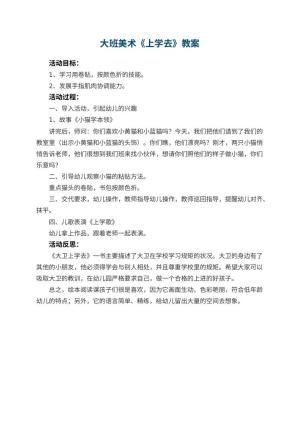 幼儿园大班美术教案《上学去》 包含反思
