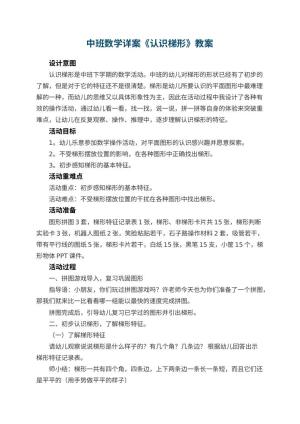 幼儿园中班数学详案教案《认识梯形》 包含反思
