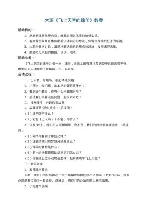 幼儿园大班教案《飞上天空的绵羊》 包含反思