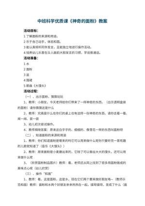 幼儿园中班科学优质课教案《神奇的面粉》 包含反思