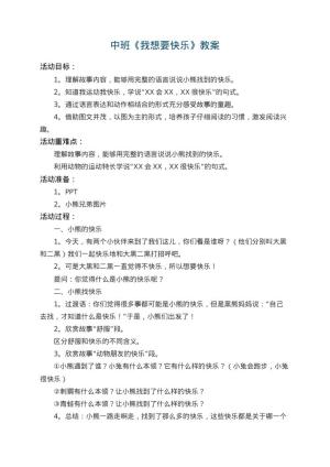幼儿园中班教案《我想要快乐》 包含反思
