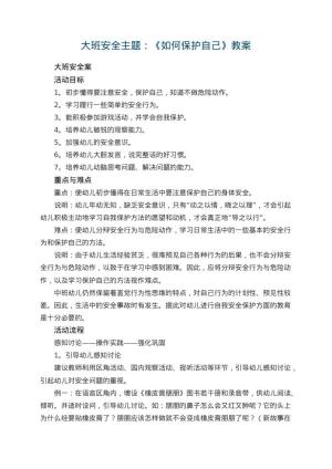 幼儿园大班安全主题教案：《如何保护自己》教案 包含反思