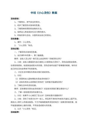 幼儿园中班教案《小心烫伤》 包含反思