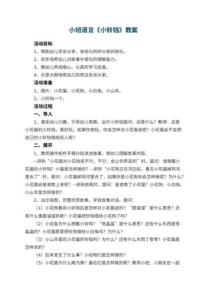幼儿园小班语言优秀教案《小铃铛》 包含反思
