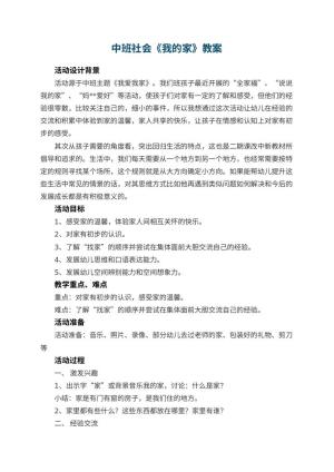 幼儿园中班社会教案《我的家》 包含反思