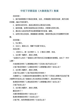 幼儿园中班下学期语言教案《大象救兔子》 包含反思预览