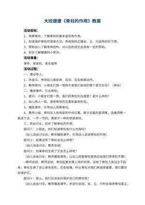 幼儿园大班健康《脊柱的作用》教案 包含反思