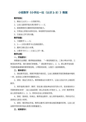 幼儿园小班数学教案《小手比一比（认识1-3）》 包含反思