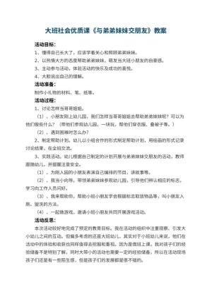 幼儿园大班社会优质课教案《与弟弟妹妹交朋友》 包含反思