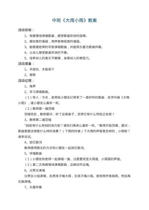 幼儿园中班教案《大雨小雨》 包含反思