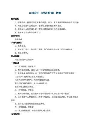 幼儿园大班音乐教案《戏说脸谱》 包含反思