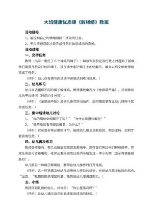 幼儿园大班健康优质课教案《解绳结》 包含反思