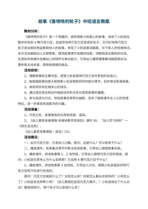 幼儿园故事《香喷喷的轮子》中班语言教案 包含反思