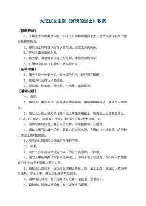 幼儿园大班优秀主题教案《好玩的泥土》