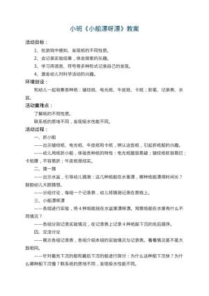 幼儿园小班教案《小船漂呀漂》