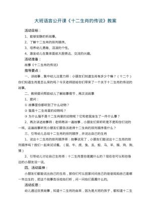 幼儿园大班语言公开课教案《十二生肖的传说》 包含反思