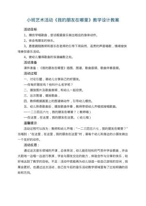 幼儿园小班艺术活动《我的朋友在哪里》教学设计 包含反思