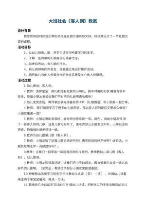 幼儿园大班社会教案《客人到》 包含反思