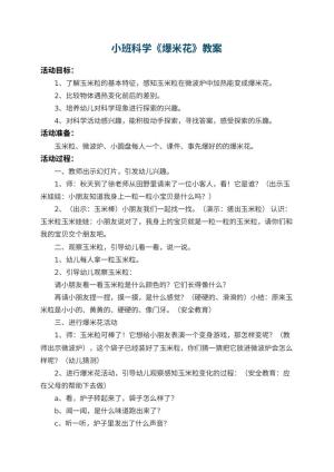 幼儿园小班科学优秀教案《爆米花》 包含反思