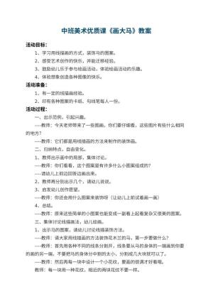 幼儿园中班美术优质课教案《画大马》 包含反思