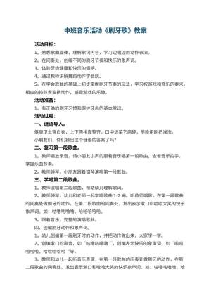 幼儿园中班音乐活动教案《刷牙歌》 包含反思