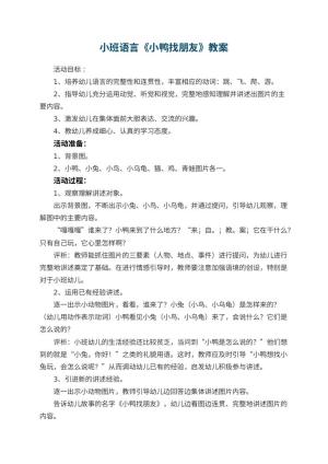 幼儿园小班语言教案《小鸭找朋友》 包含反思