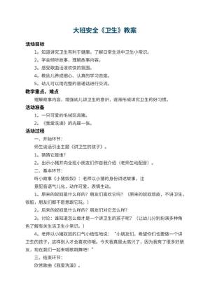 幼儿园大班安全教案《卫生》 包含反思