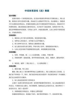 幼儿园中班体育游戏教案《走教案》 包含反思